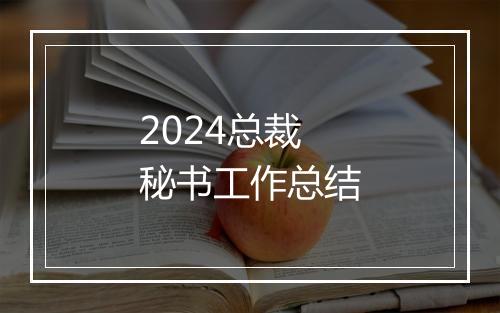 2024总裁秘书工作总结