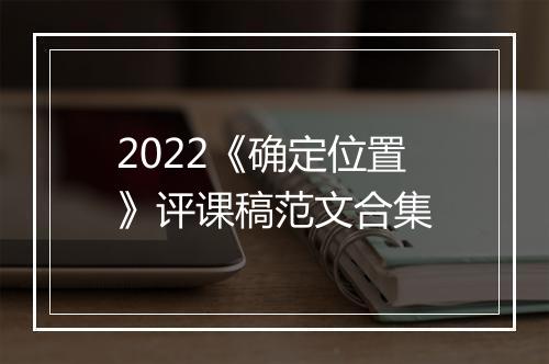 2022《确定位置》评课稿范文合集