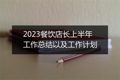 2023餐饮店长上半年工作总结以及工作计划