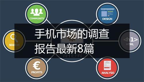 手机市场的调查报告最新8篇