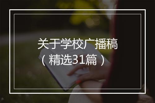 关于学校广播稿（精选31篇）