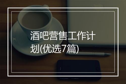 酒吧营售工作计划(优选7篇)