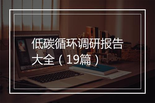 低碳循环调研报告大全（19篇）