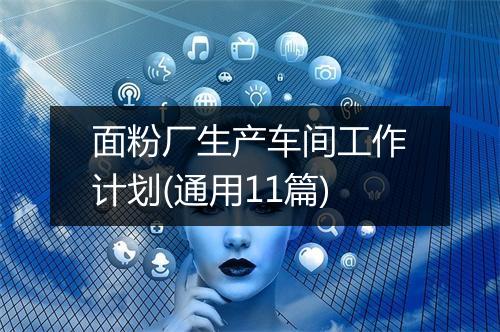 面粉厂生产车间工作计划(通用11篇)
