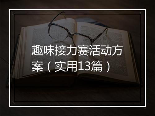 趣味接力赛活动方案（实用13篇）