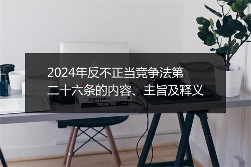 2024年反不正当竞争法第二十六条的内容、主旨及释义