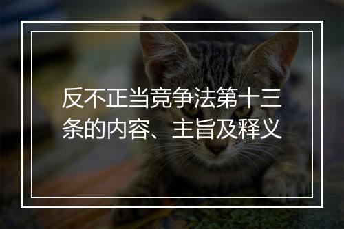 反不正当竞争法第十三条的内容、主旨及释义