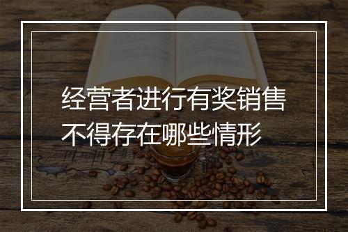 经营者进行有奖销售不得存在哪些情形