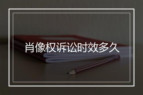 肖像权诉讼时效多久