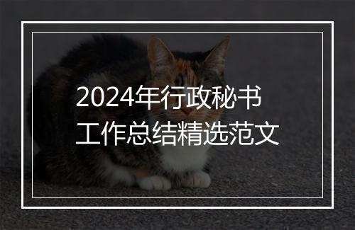 2024年行政秘书工作总结精选范文