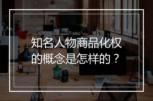 知名人物商品化权的概念是怎样的？