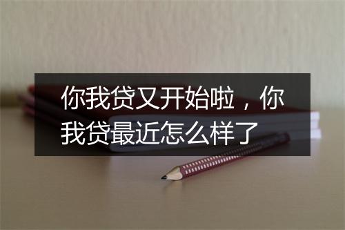 你我贷又开始啦，你我贷最近怎么样了