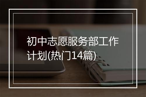 初中志愿服务部工作计划(热门14篇)