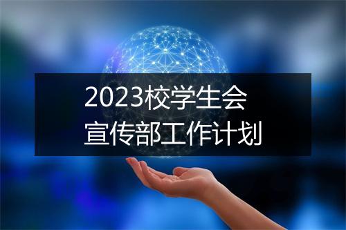 2023校学生会宣传部工作计划