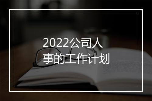 2022公司人事的工作计划