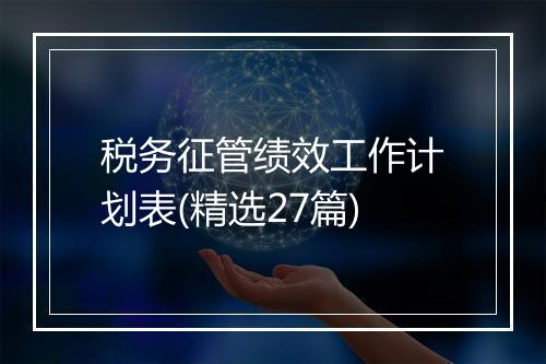 税务征管绩效工作计划表(精选27篇)