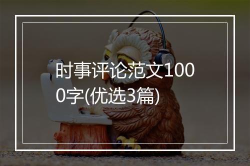 时事评论范文1000字(优选3篇)