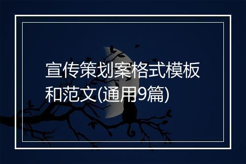 宣传策划案格式模板和范文(通用9篇)