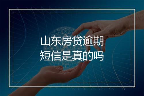 山东房贷逾期短信是真的吗