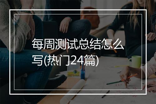 每周测试总结怎么写(热门24篇)