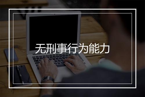 无刑事行为能力