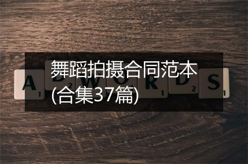 舞蹈拍摄合同范本(合集37篇)
