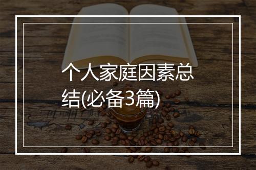 个人家庭因素总结(必备3篇)