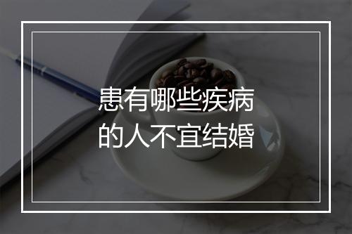 患有哪些疾病的人不宜结婚