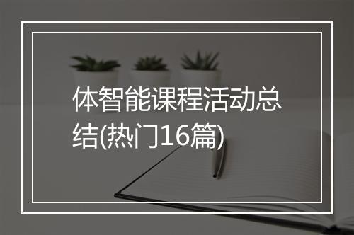 体智能课程活动总结(热门16篇)