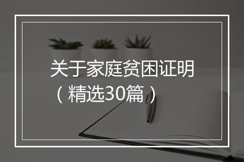 关于家庭贫困证明（精选30篇）