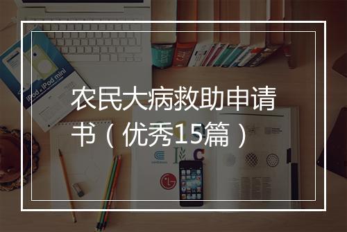农民大病救助申请书（优秀15篇）