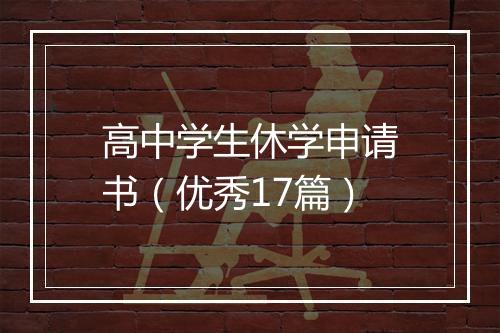 高中学生休学申请书（优秀17篇）