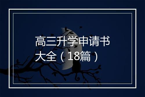 高三升学申请书大全（18篇）