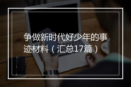 争做新时代好少年的事迹材料（汇总17篇）