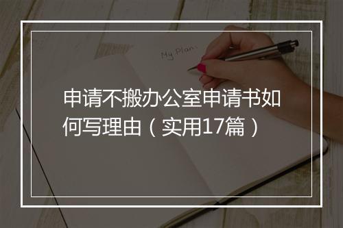 申请不搬办公室申请书如何写理由（实用17篇）