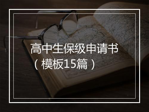 高中生保级申请书（模板15篇）