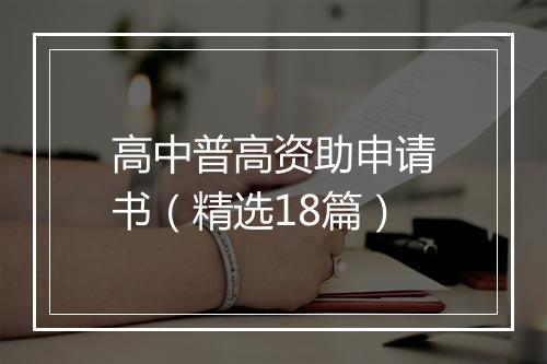 高中普高资助申请书（精选18篇）