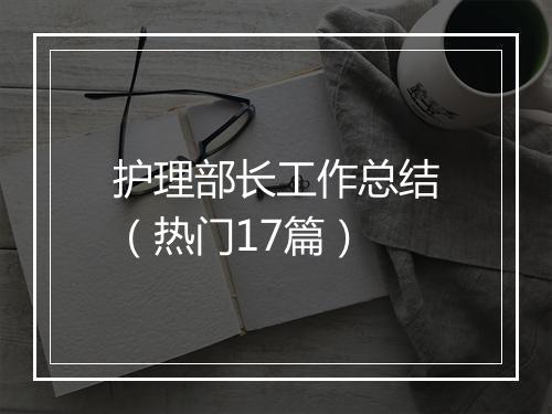 护理部长工作总结（热门17篇）