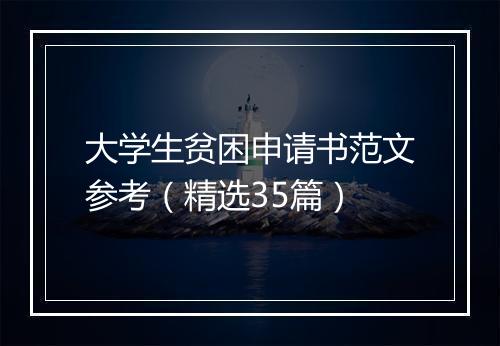 大学生贫困申请书范文参考（精选35篇）