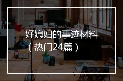 好媳妇的事迹材料（热门24篇）