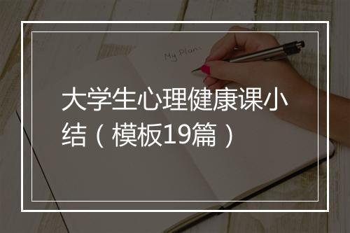 大学生心理健康课小结（模板19篇）