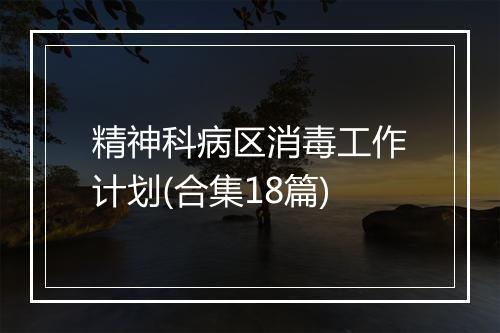 精神科病区消毒工作计划(合集18篇)