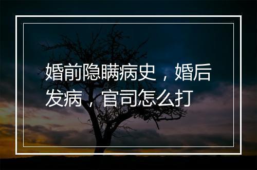 婚前隐瞒病史，婚后发病，官司怎么打