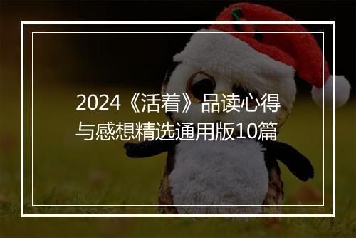 2024《活着》品读心得与感想精选通用版10篇