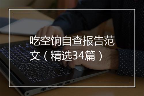 吃空饷自查报告范文（精选34篇）