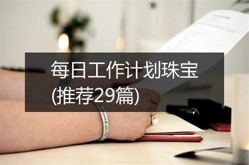每日工作计划珠宝(推荐29篇)