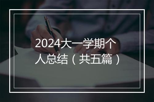 2024大一学期个人总结（共五篇）