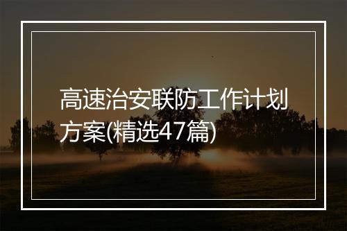 高速治安联防工作计划方案(精选47篇)