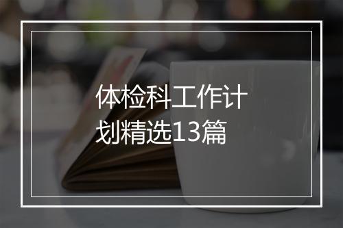 体检科工作计划精选13篇