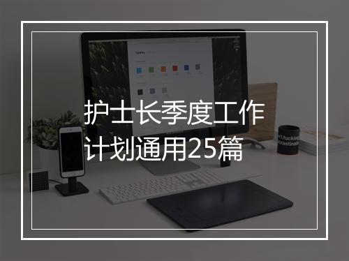 护士长季度工作计划通用25篇